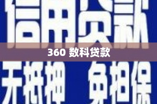当涂360 数科贷款
