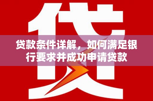 当涂贷款条件详解，如何满足银行要求并成功申请贷款
