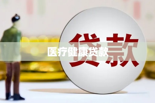 当涂医疗健康贷款