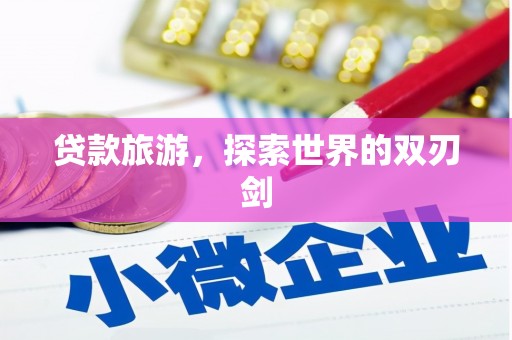 当涂贷款旅游，探索世界的双刃剑