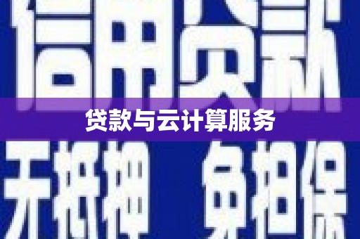 当涂贷款与云计算服务