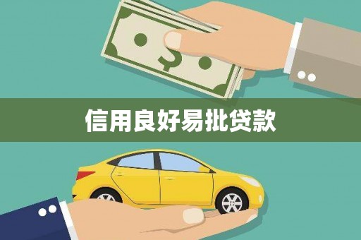 当涂信用良好易批贷款