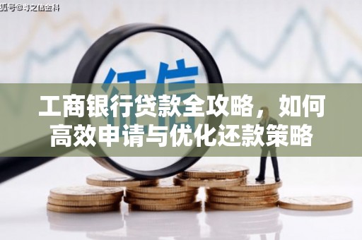 当涂工商银行贷款全攻略，如何高效申请与优化还款策略