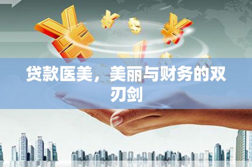 当涂贷款医美，美丽与财务的双刃剑