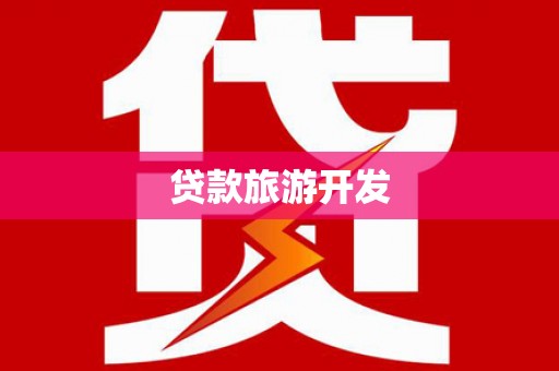 当涂贷款旅游开发