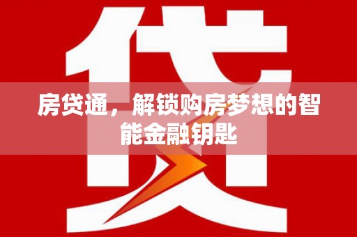 当涂房贷通，解锁购房梦想的智能金融钥匙