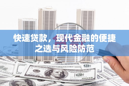 当涂快速贷款，现代金融的便捷之选与风险防范