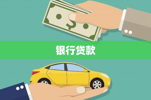 当涂银行贷款