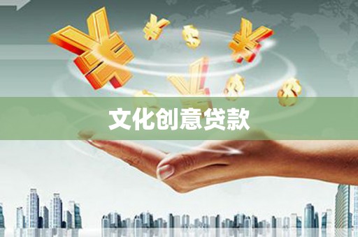 当涂文化创意贷款