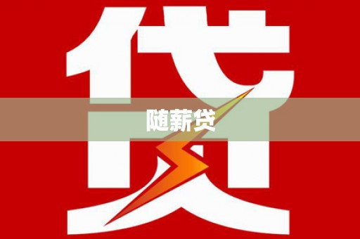 当涂随薪贷