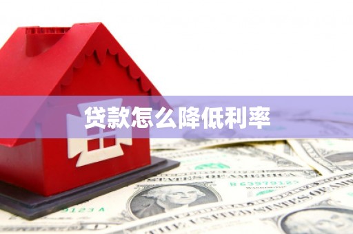 当涂贷款怎么降低利率