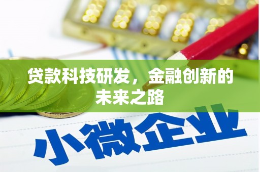 当涂贷款科技研发，金融创新的未来之路