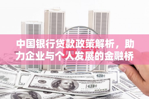 当涂中国银行贷款政策解析，助力企业与个人发展的金融桥梁