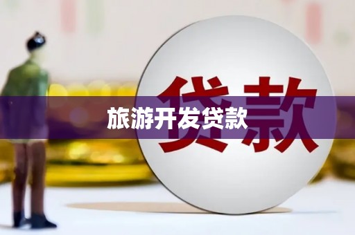 当涂旅游开发贷款