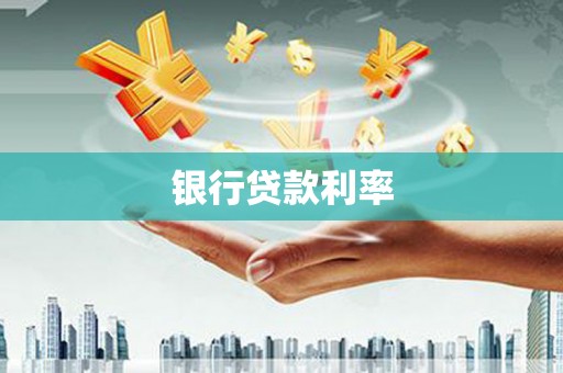 当涂银行贷款利率