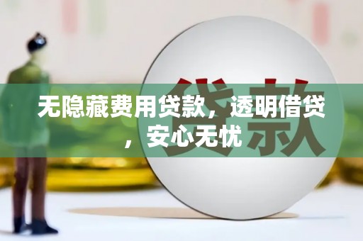 当涂无隐藏费用贷款，透明借贷，安心无忧