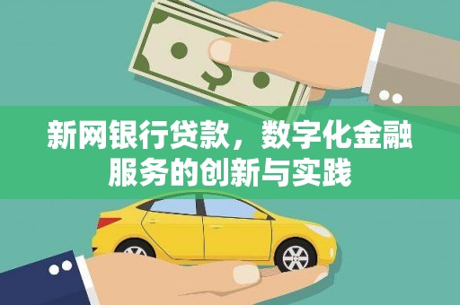 当涂新网银行贷款，数字化金融服务的创新与实践