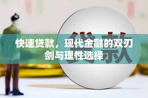 当涂快速贷款，现代金融的双刃剑与理性选择