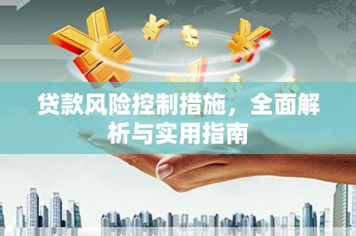 当涂贷款风险控制措施，全面解析与实用指南