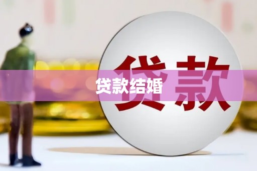 当涂贷款结婚