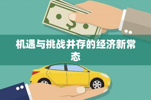 当涂机遇与挑战并存的经济新常态