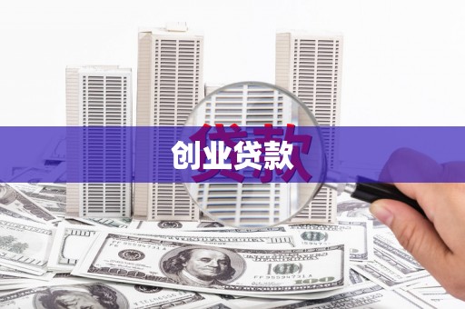 当涂创业贷款