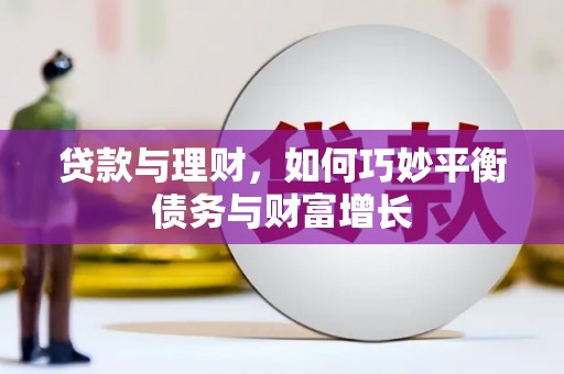 当涂贷款与理财，如何巧妙平衡债务与财富增长