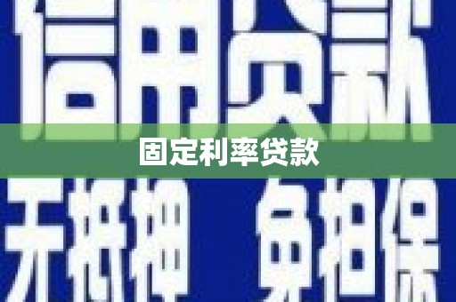 当涂固定利率贷款