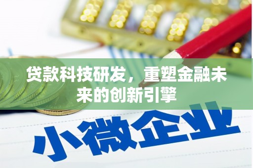 当涂贷款科技研发，重塑金融未来的创新引擎