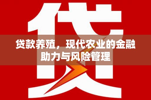 当涂贷款养殖，现代农业的金融助力与风险管理