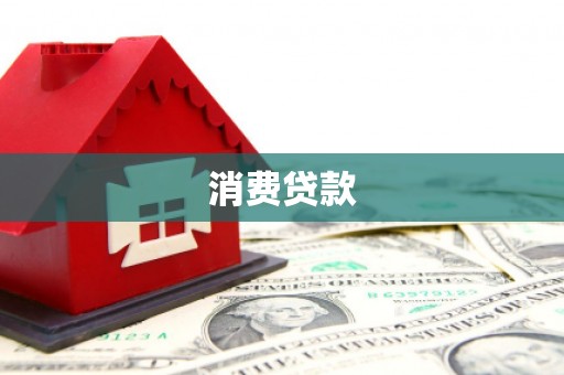 当涂消费贷款