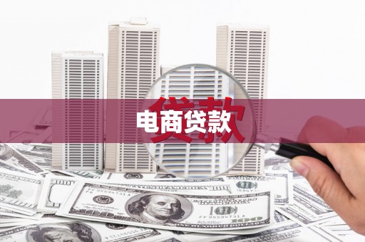 当涂电商贷款
