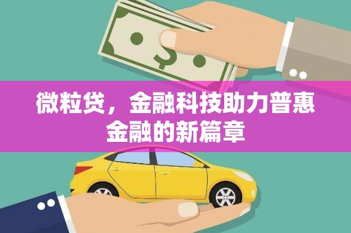 当涂微粒贷，金融科技助力普惠金融的新篇章