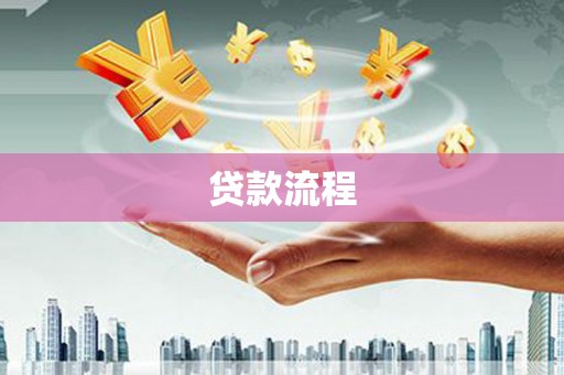 当涂贷款流程