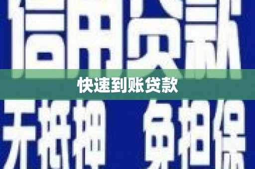 当涂快速到账贷款