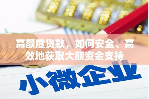 当涂高额度贷款，如何安全、高效地获取大额资金支持