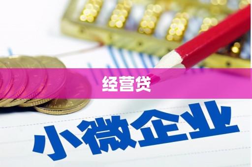 当涂经营贷