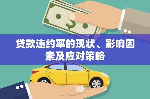 当涂贷款违约率的现状、影响因素及应对策略