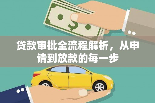 当涂贷款审批全流程解析，从申请到放款的每一步