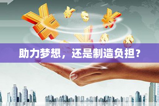 当涂助力梦想，还是制造负担？