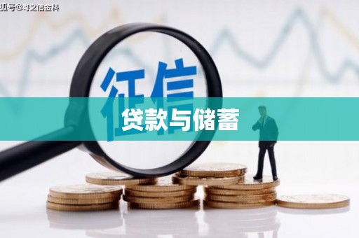 当涂贷款与储蓄