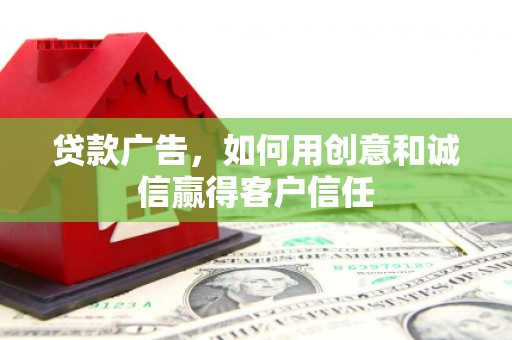 当涂贷款广告，如何用创意和诚信赢得客户信任