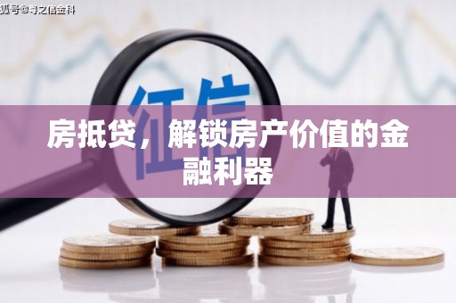 当涂房抵贷，解锁房产价值的金融利器
