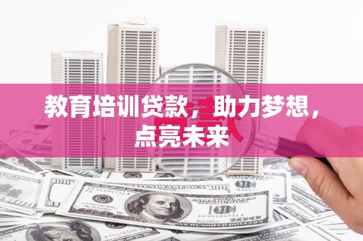 当涂教育培训贷款，助力梦想，点亮未来