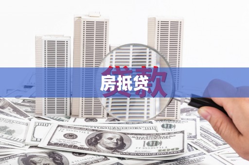 当涂房抵贷