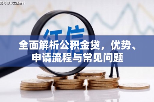 当涂全面解析公积金贷，优势、申请流程与常见问题