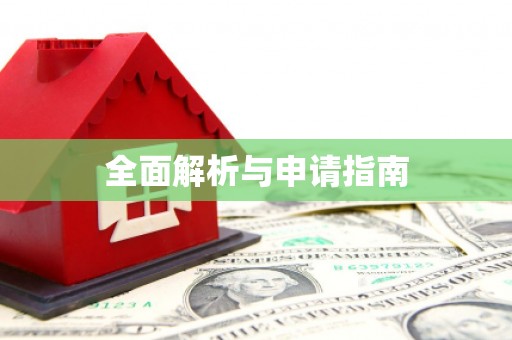 当涂全面解析与申请指南