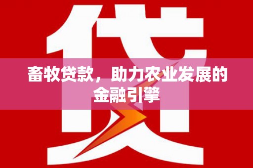 当涂畜牧贷款，助力农业发展的金融引擎