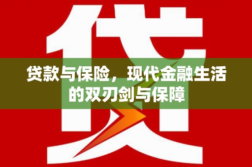 当涂贷款与保险，现代金融生活的双刃剑与保障