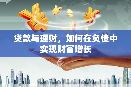 当涂贷款与理财，如何在负债中实现财富增长